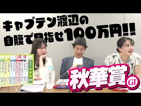 牝馬三冠最終戦「秋華賞」をガチ予想！キャプテン渡辺の自腹で目指せ100万円！冨田有紀＆三嶋まりえ