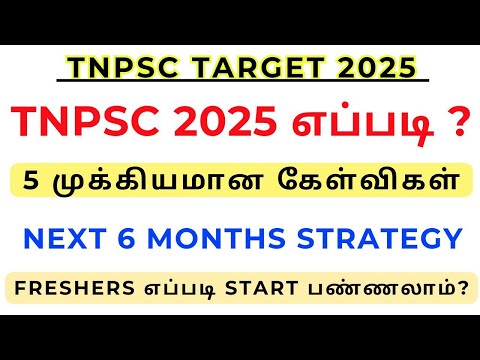 TARGET TNPSC 2025 எப்படி start பண்ணலாம் ? 5 முக்கியமான கேள்விகள் • Tnpsc Freshers strategy #tnpsc