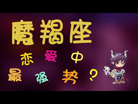 【魔羯座】摩羯座最強勢？戀愛中會給摩羯帶來怎樣的傷害？