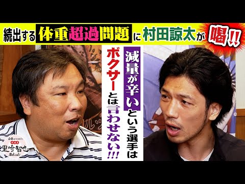 【減量失敗はボクサー失格】度重なる体重超過に村田諒太が喝！【白鶴 presents 居酒屋サトザキ】