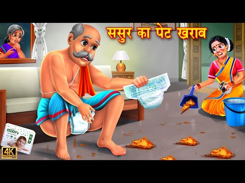 नई बहू के ससुर का पेट खराब | Saas Bahu | Hindi Kahani | Moral Stories | Bedtime Stories | kahani