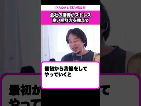 勤務後の接待は強制参加？良い断り方を教えてほしい【ひろゆきお悩み相談室】 #shorts#ひろゆき #切り抜き #相談