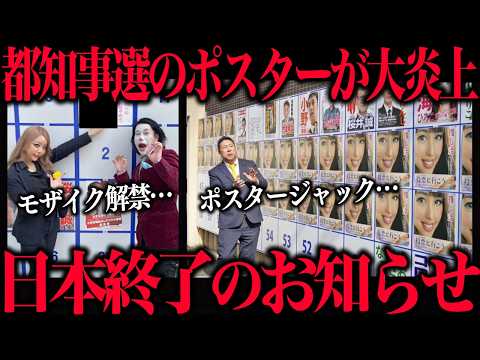 【都知事選ポスター】日本終わった…大炎上中のポスターがカオスすぎる…【ポスタージャック　モザイク解禁】