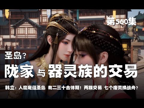 凡人修仙传 第560集 。圣岛？！陇家 与 器灵族的交易！！ 人魔两族底蕴 圣岛？！ 圣岛居然藏有二三十合体修士？！器灵族七个废灵 换 擎天战舟！！【第1844~1846章】#ai #Ai有声小说