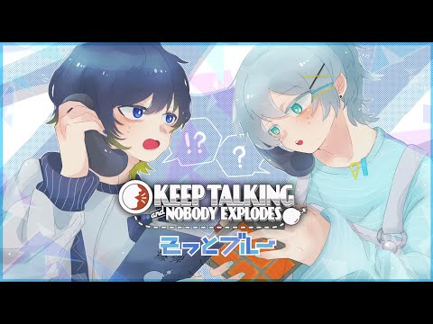 【Keep Talking and Nobody Explodes】爆弾解除する その１（Sou視点）#そっとブルー