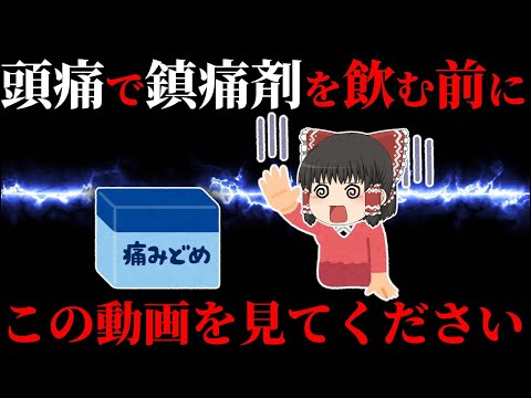 【頭痛】原因は痛み止め？頭痛の種類と鎮痛剤の関係を解説【ゆっくり解説】