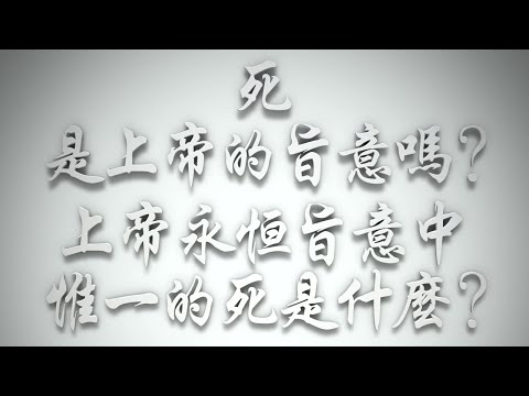 ＃死是上帝的旨意嗎❓上帝永恆旨意中惟一的死是什麼❓（希伯來書要理問答 第476問）