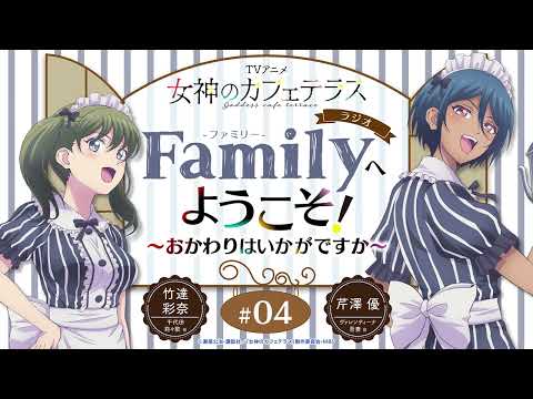 TVアニメ『女神のカフェテラス』 ラジオ「Family」へようこそ！～おかわりはいかがですか～＜竹達彩奈×芹澤優＞