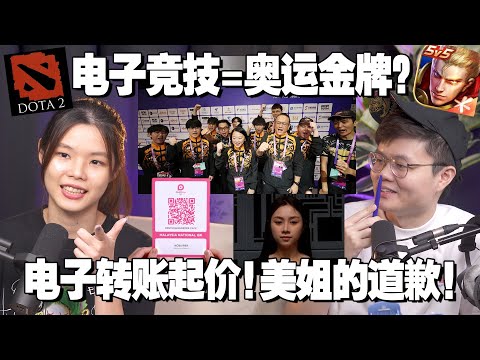 Dota王者荣耀取代羽球！成为大马夺金新希望？美姐道歉为何网民不买单？民众施压银行成功！【新闻随便看30/9】