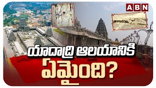 యాదాద్రి ఆలయానికి ఏమైంది..? Defects Found In The Construction Of Yadadri Temple | ABN Telugu