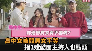 男女平等很簡單？高中生揭「交往」1殘酷面　主持人認同：女生比較吃虧－全民話燒