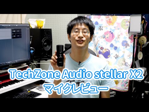 【マイクレビュー】 TechZone Audio stellar X2 【音源DLあり】