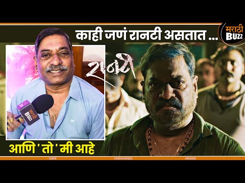 रानटी भूमिका साकारताना | Sanjay Narvekar | Santosh Juvekar | Raanti | 22 Nov 2024 | Marathi Movie