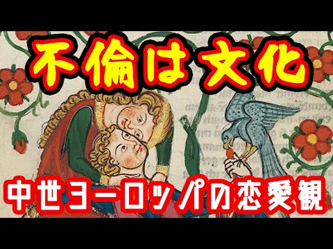 【ゆっくり解説】不倫は文化・中世ヨーロッパの恋愛観【宮廷風恋愛】