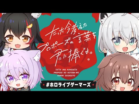 【ボドゲ】たった今考えたプロポーズの言葉を君に捧ぐよ。【#ホロライブゲーマーズ】