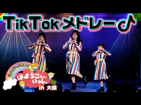 TikTokメドレー第1弾♪イベントで踊ってみた！【はまちこちゃんといっしょ～ジャンボな動物園でGo Rainbow Load】