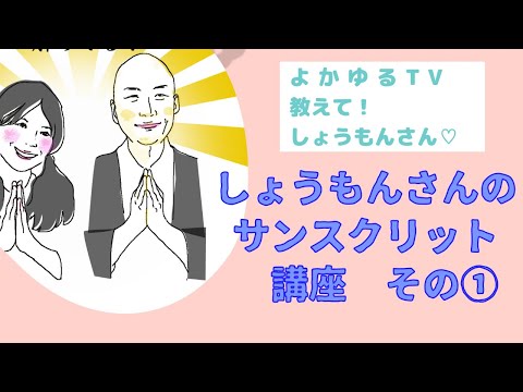 しょうもんさんのサンスクリット講座①「サンスクリットの意味の調べ方～ウパニシャッドの名言vasudhaiva kuṭuṃbakaṃ「地球は家族」の意味を探る～」