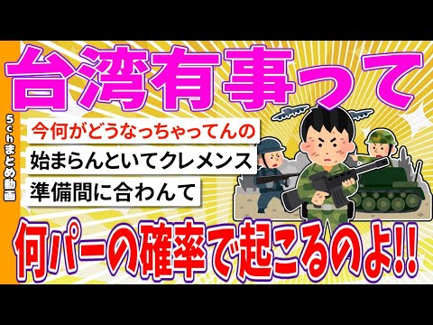 【2chまとめ】台湾有事って何パーの確率で起こるのよ!!【面白いスレ】