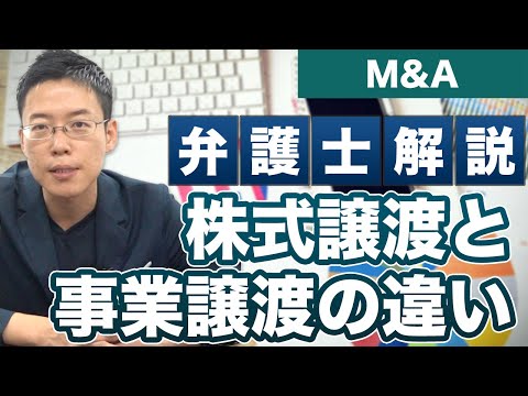 M&Aの株式譲渡と事業譲渡の違いを弁護士が解説！