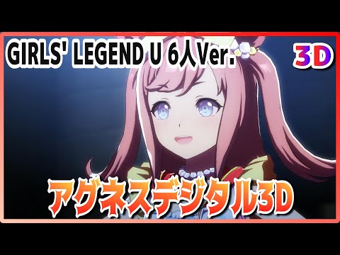 [#3D][#Agnes Digital] GIRLS' LEGEND U 6-person Ver. (Quick-change)  Live Theater [#Uma Musume] #SBS