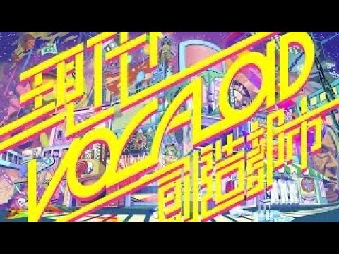 現代VOCALOID創造都市/歌ってみたver.椿