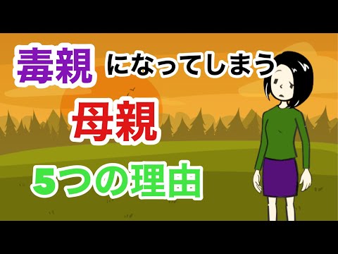 毒親になる母親の５つの理由とその影響