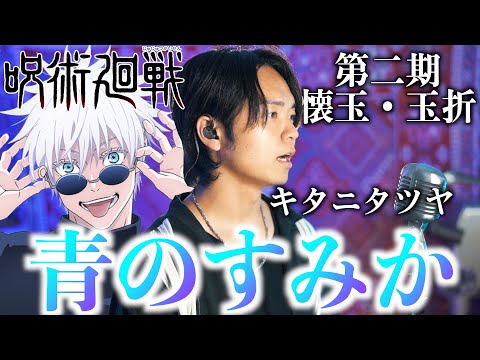 【呪術廻戦』第2期OP】キタニタツヤ "青のすみか" 歌ってみた【懐玉・玉折】