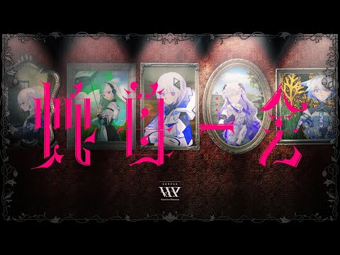 【音楽的同位体】蛇苺一会 / V.I.P #2