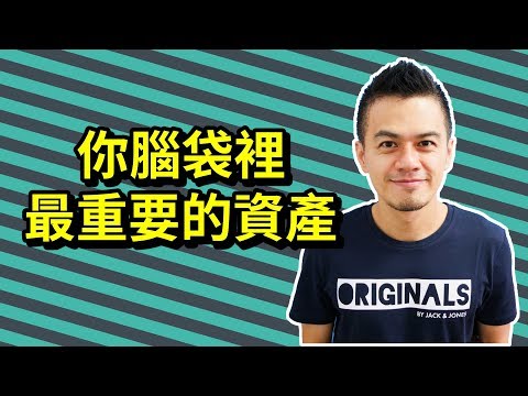 3個做事成功的要訣，如何不浪費大腦的資產？ | 艾爾文