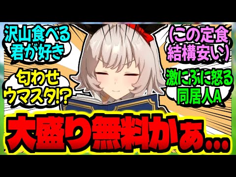 【ウマ娘】カレン『やった♡お兄ちゃんとお食事デート♡』に対するみんなの反応集【ウマ娘 反応集】まとめ ウマ娘プリティーダービー