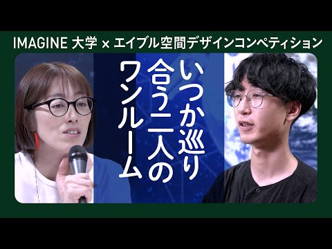 行き着く二人　松野真翔／エイブル空間デザインコンペティション5組目