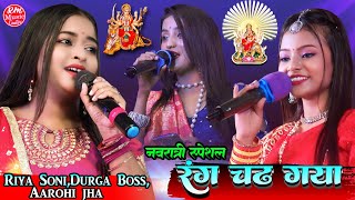 रंग चढ़ गया माँ ता लाल #Aarohi_Jha Riya Soni Aur Durga boss Bhakti jagran #नवरात्री_स्पेशल भजन 2024