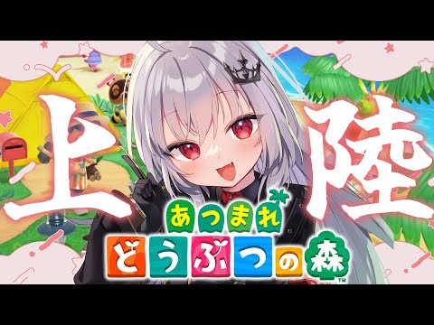 【 あつまれどうぶつの森 】夏の終わりに初上陸！【 領国つかさ / すぺしゃりて 】