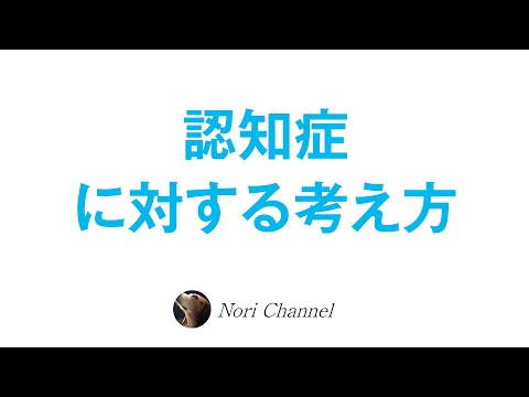 認知症老人と、どう向き合う？介護等の考え方