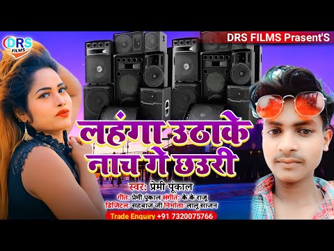 #लगन स्पेशल || लहंगा उठाके नाच गे छउरी || Premi Punkal || #arkestra_song_2022