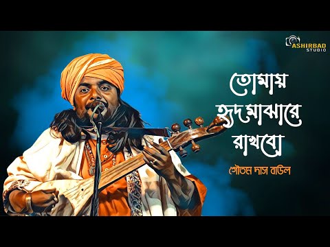 এই গানটা শুনলে একটা অন্যরকম আবেগ চলে আসে | তোমায় হৃদ মাঝারে রাখবো | Goutam Das Baul Live Singing