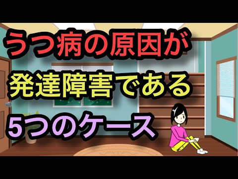 うつ病と発達障害