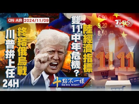 【1109 十點不一樣LIVE】川普拚上任24H終結俄烏戰 雙11中年危機? 陸經濟指標