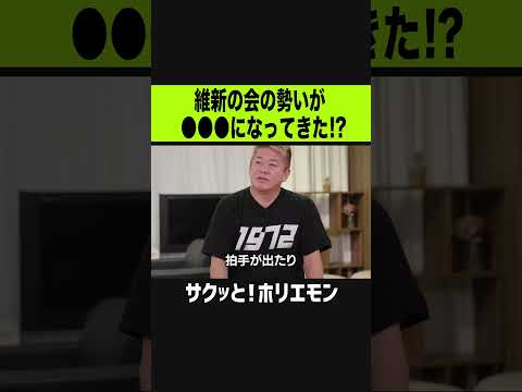 【ホリエモン】維新の会の勢いが●●●になってきた？