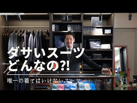 [第66回社長の部屋]ダサいスーツってどんなの⁈絶対着てはいけないスーツ