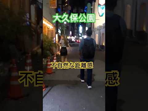 警官いて大久保公園 商談成立男女は…。Girl in Shinjuku Okubo Park at Noon※声かけ動画見たい方はCH登録「東京夜散歩」＃大久保公園 #警察 #新宿