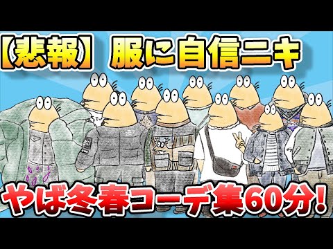 【総集編】なんJファッションスレ、2024年冬春の面白い・オシャレなコーディネート大集合60分スペシャルｗ【2ch面白スレ】【ゆっくり解説】【作業用】【傑作選】【暇つぶし】