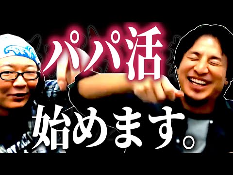 【ひろひげ雑談】「パパ活はぶっちゃけ効率良いし本人の○○の問題ですよ」「よし、俺も募集しよう」まさかのパパ活募集開始⁉【ひろゆき流切り抜き】