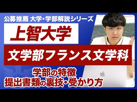 上智大学文学部フランス文学科に受かるコツは文学作品に対する愛と〇〇！？学部の特徴・１次試験と2次試験の内容・受かるためのコツなど、これさえ見れば上智大学文学部フランス文学科公募推薦のすべてがわかる！