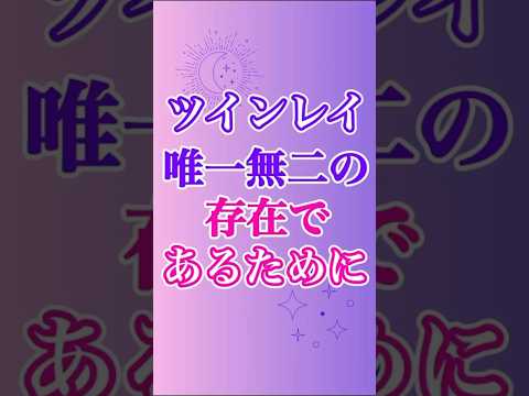 【ツインレイ】唯一無二の存在になっていく、そのためには😉💖 #ツインレイ #サイレント #音信不通 #ツインレイ統合 #ツインレイの覚醒