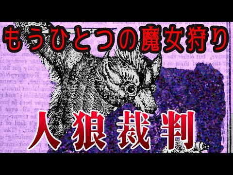 【ゆっくり解説】裁かれた人狼たち・人狼裁判【歴史解説】