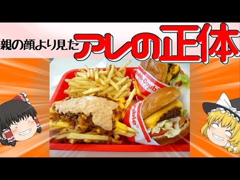 【2chで見たアレ】IN-N-OUTバーガーについて【ゆっくり解説】