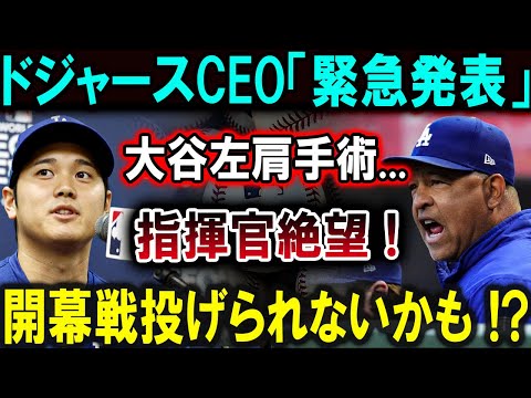 【大谷翔平】ドジャースCEO「緊急発表」大谷左肩手術...指揮官絶望 !開幕戦投げられないかも !?【最新/MLB/大谷翔平/山本由伸】