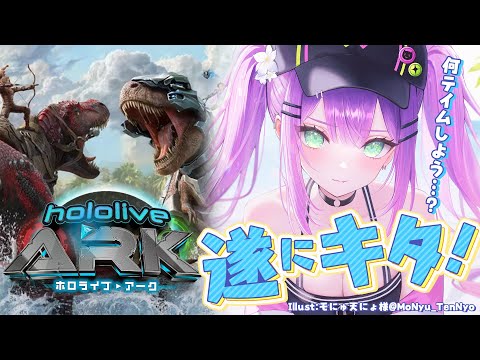 【 #ホロARK 】待ってましたあ！ホロARK1日目🦕【常闇トワ/ホロライブ】