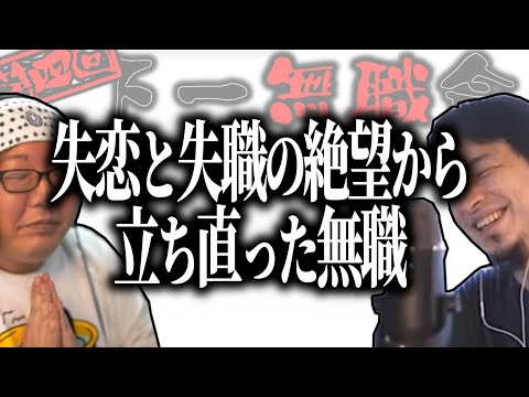 【第4回天下一無職会】失職＋失恋の絶望から立ち直った無職【ひろゆき流切り抜き】